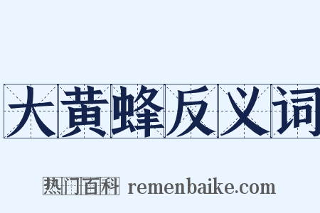 大黄蜂反义词是什么意思的图片